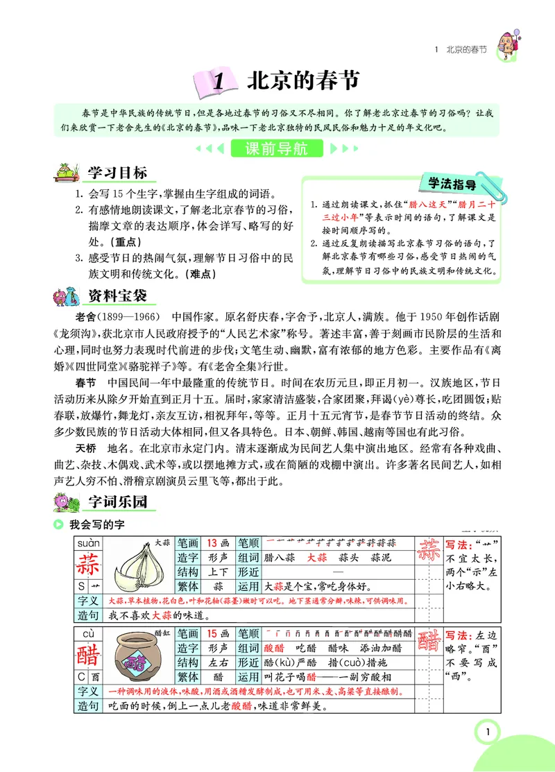 《课堂全解小学语文6年级下学生用书（课堂全解）_小学1-6年级全科全套_1-6年级全科下册_六年级_语文_语文六下预习资料》第7页预览