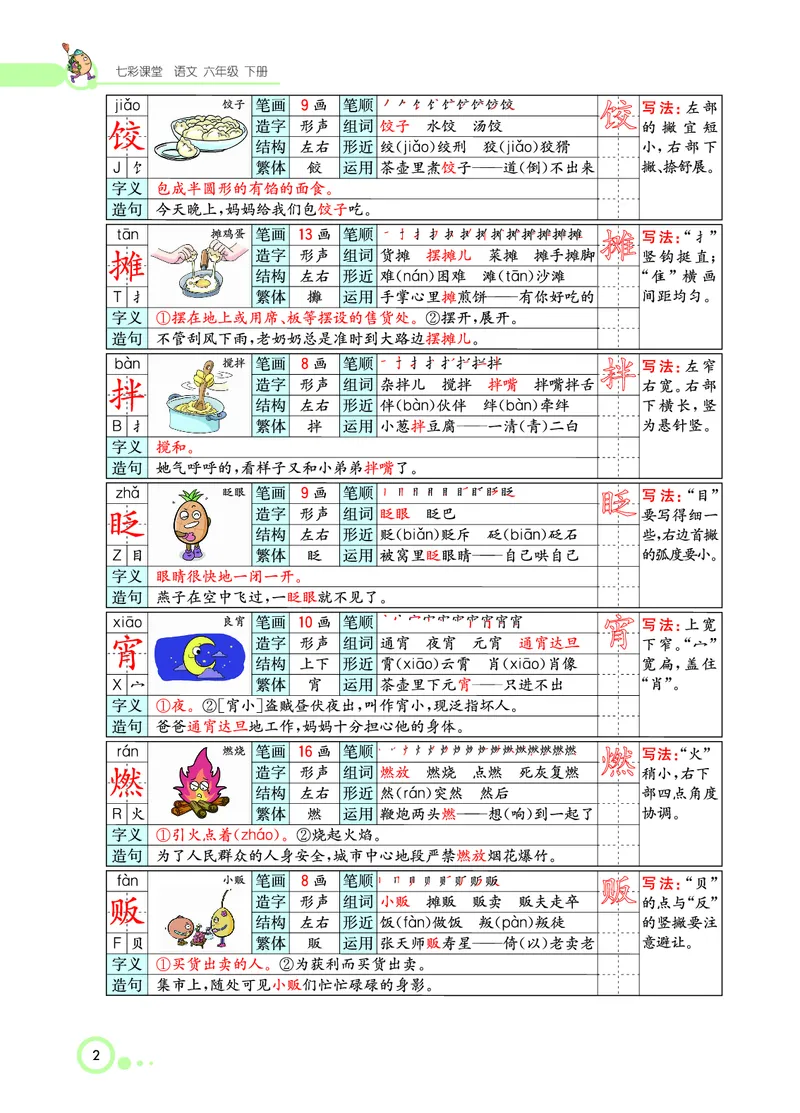《课堂全解小学语文6年级下学生用书（课堂全解）_小学1-6年级全科全套_1-6年级全科下册_六年级_语文_语文六下预习资料》第8页预览