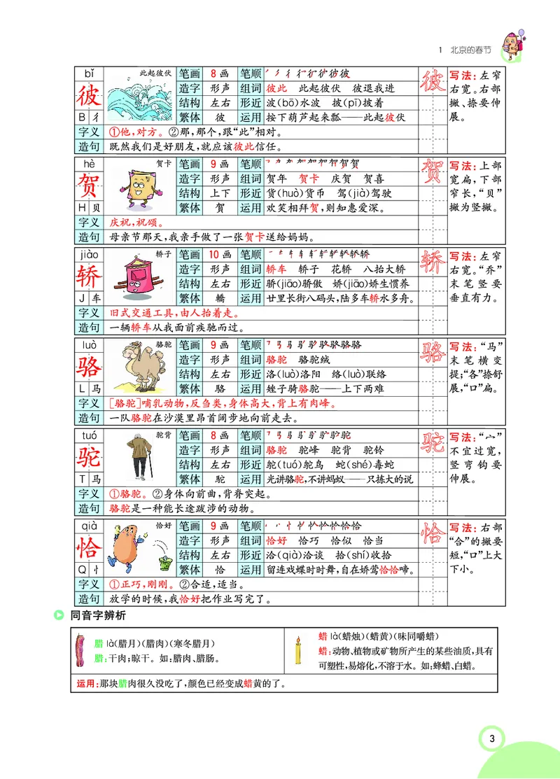 《课堂全解小学语文6年级下学生用书（课堂全解）_小学1-6年级全科全套_1-6年级全科下册_六年级_语文_语文六下预习资料》第9页预览