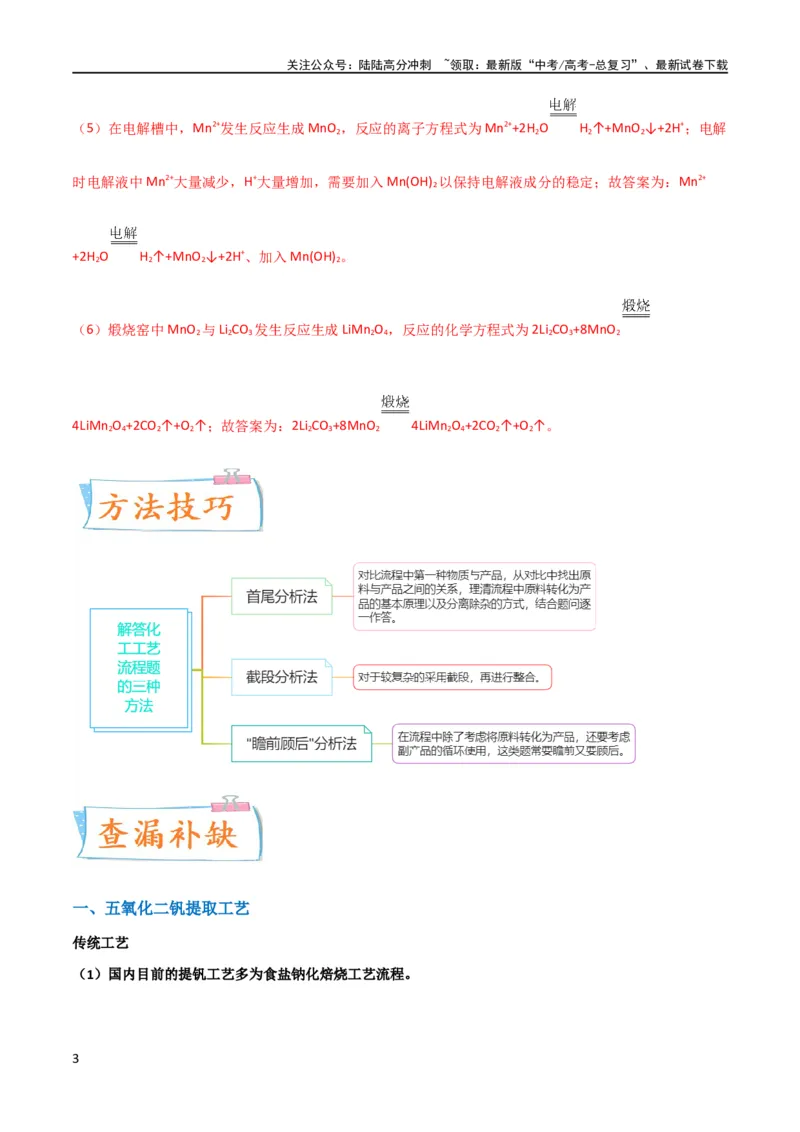 《升级版微专题17热点金属及其化合物制备流程（V、Cr、Mn、Co、Ni）（解析版）(全国版)_05-化学-高考总复习_一轮复习_2024年_2024高考化学一轮复习考点微专题考情分析经典真题_资料》第3页预览