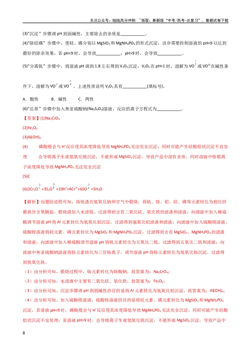 《升级版微专题17热点金属及其化合物制备流程（V、Cr、Mn、Co、Ni）（解析版）(全国版)_05-化学-高考总复习_一轮复习_2024年_2024高考化学一轮复习考点微专题考情分析经典真题_资料》第8页预览