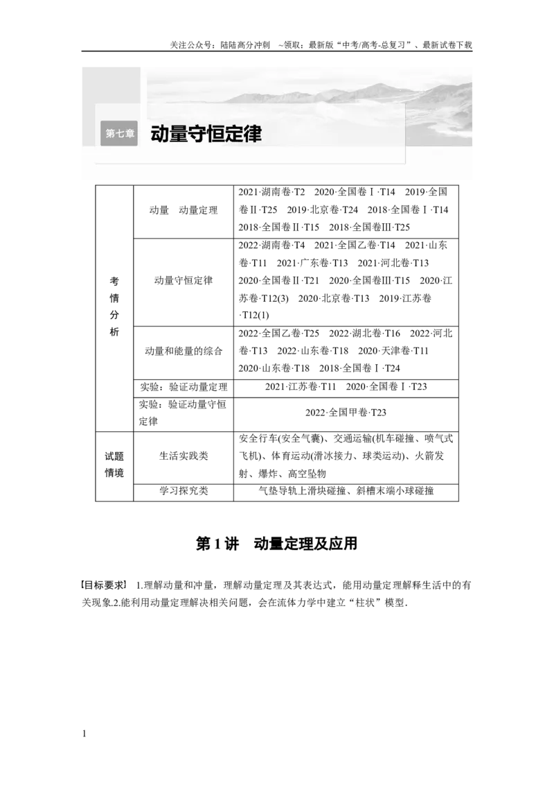 《2024年高考物理一轮复习（新人教版）第7章第1讲　动量定理及应用_04-物理-高考总复习_一轮复习_2024年_2024高考物理大一轮复习课件讲义新人教版知识总结_教师版》第1页预览