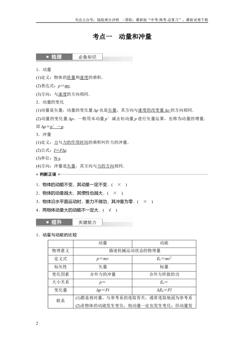 《2024年高考物理一轮复习（新人教版）第7章第1讲　动量定理及应用_04-物理-高考总复习_一轮复习_2024年_2024高考物理大一轮复习课件讲义新人教版知识总结_教师版》第2页预览
