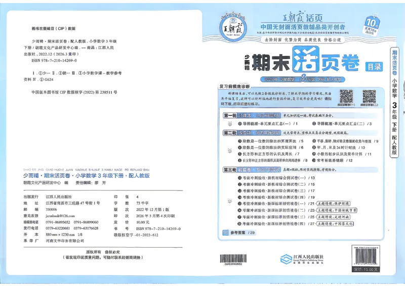 《3年级数学下册《王朝霞期末活页卷》人教26春_小初高学习资料合集（每天更新）_2026春《王朝霞期末活页卷》1-6年级下册》第1页预览