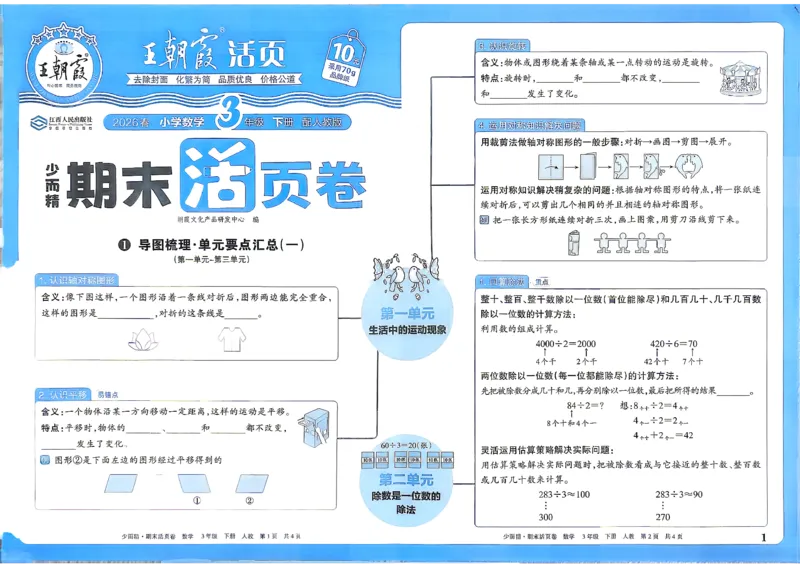 《3年级数学下册《王朝霞期末活页卷》人教26春_小初高学习资料合集（每天更新）_2026春《王朝霞期末活页卷》1-6年级下册》第2页预览