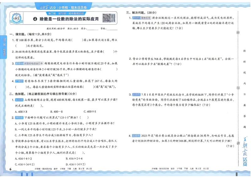 《3年级数学下册《王朝霞期末活页卷》人教26春_小初高学习资料合集（每天更新）_2026春《王朝霞期末活页卷》1-6年级下册》第7页预览