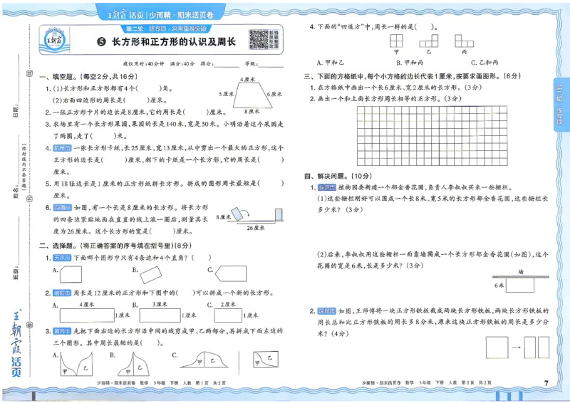 《3年级数学下册《王朝霞期末活页卷》人教26春_小初高学习资料合集（每天更新）_2026春《王朝霞期末活页卷》1-6年级下册》第8页预览