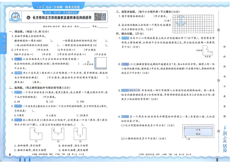 《3年级数学下册《王朝霞期末活页卷》人教26春_小初高学习资料合集（每天更新）_2026春《王朝霞期末活页卷》1-6年级下册》第9页预览