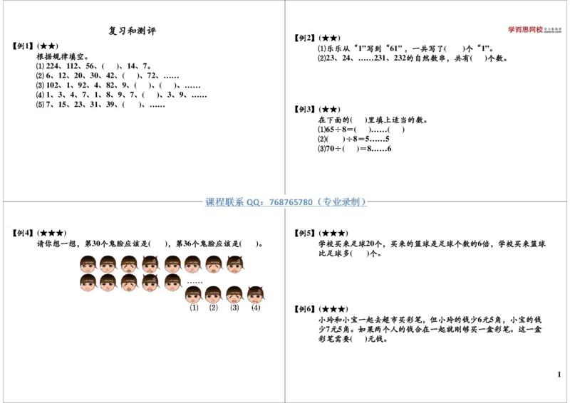 《第31讲：期末复习_小学1-6年级全科全套_2024更新专题_小学奥数专题资料_7、精品课程合集_学而思小学1-6年级奥数竞赛班视频课程285讲_二年级奥数（竞赛班）45讲》第1页预览