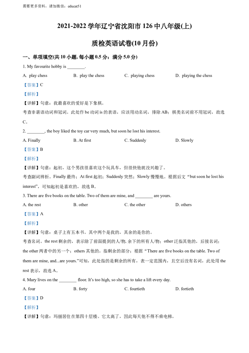 《精品解析：辽宁省沈阳市第一二六中学2021-2022学年八年级上学期10月月考英语试题（解析版）_初中全科目同步习题+精品试卷（7-9年级）(1)_25秋初中英语《同步习题+精品试卷》_八年级上册》第1页预览