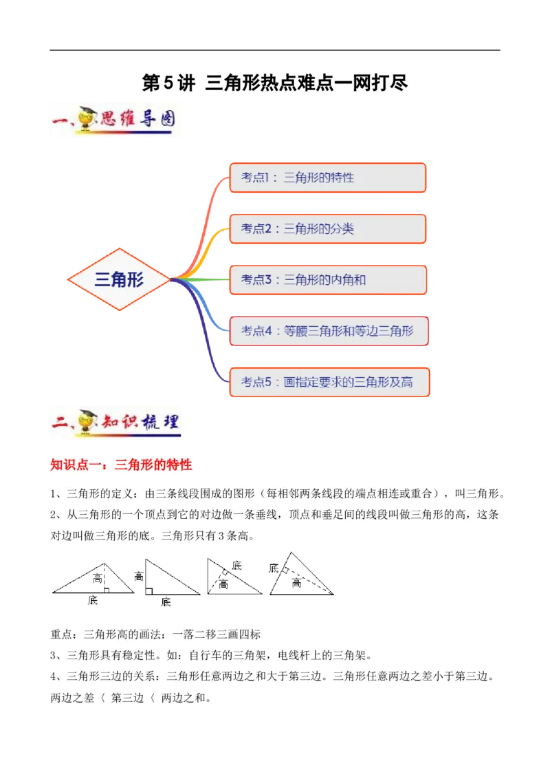 《第5讲三角形(学生版）（知识梳理+典例分析+举一反三+阶梯训练）人教新课标版_小学1-6年级全科全套_1-6年级全科下册_四年级_四年级下数学_数学四下人教版_人教版（知识梳理）》第1页预览