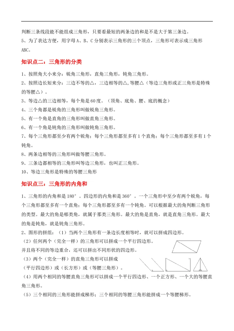 《第5讲三角形(学生版）（知识梳理+典例分析+举一反三+阶梯训练）人教新课标版_小学1-6年级全科全套_1-6年级全科下册_四年级_四年级下数学_数学四下人教版_人教版（知识梳理）》第2页预览