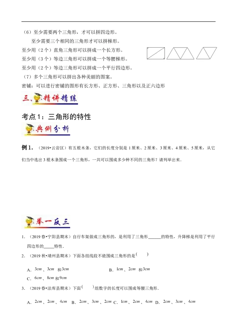 《第5讲三角形(学生版）（知识梳理+典例分析+举一反三+阶梯训练）人教新课标版_小学1-6年级全科全套_1-6年级全科下册_四年级_四年级下数学_数学四下人教版_人教版（知识梳理）》第3页预览