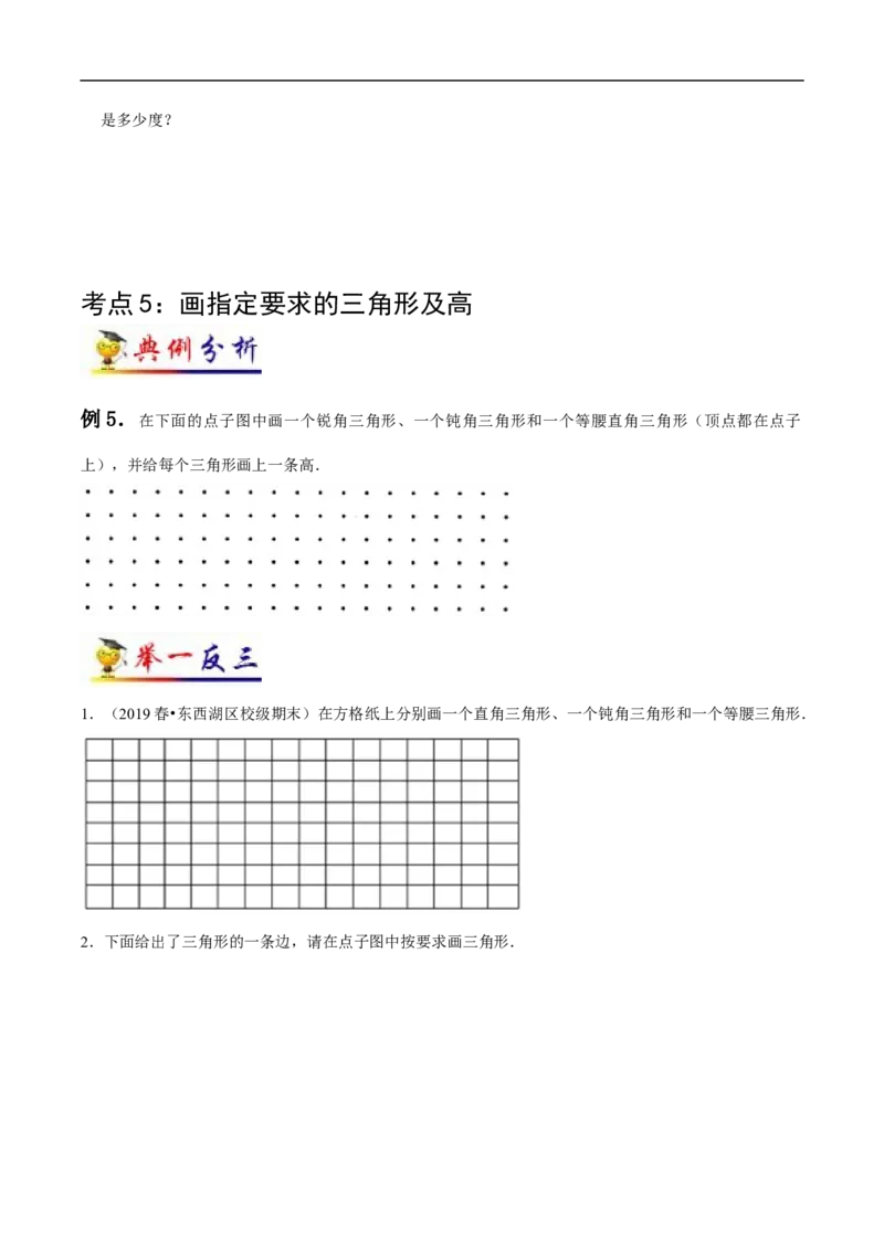 《第5讲三角形(学生版）（知识梳理+典例分析+举一反三+阶梯训练）人教新课标版_小学1-6年级全科全套_1-6年级全科下册_四年级_四年级下数学_数学四下人教版_人教版（知识梳理）》第7页预览