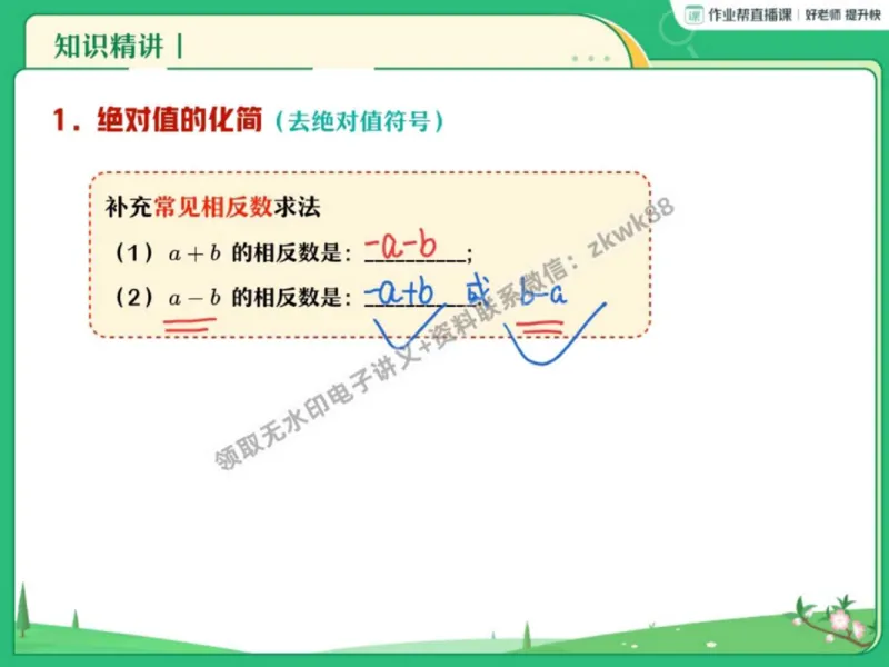 《27.课堂笔记主讲课中笔记_2025初一网课_25初一数学_25初一赵岩数学（作业帮）_秋季上-暑假班A+_课堂笔记》第10页预览