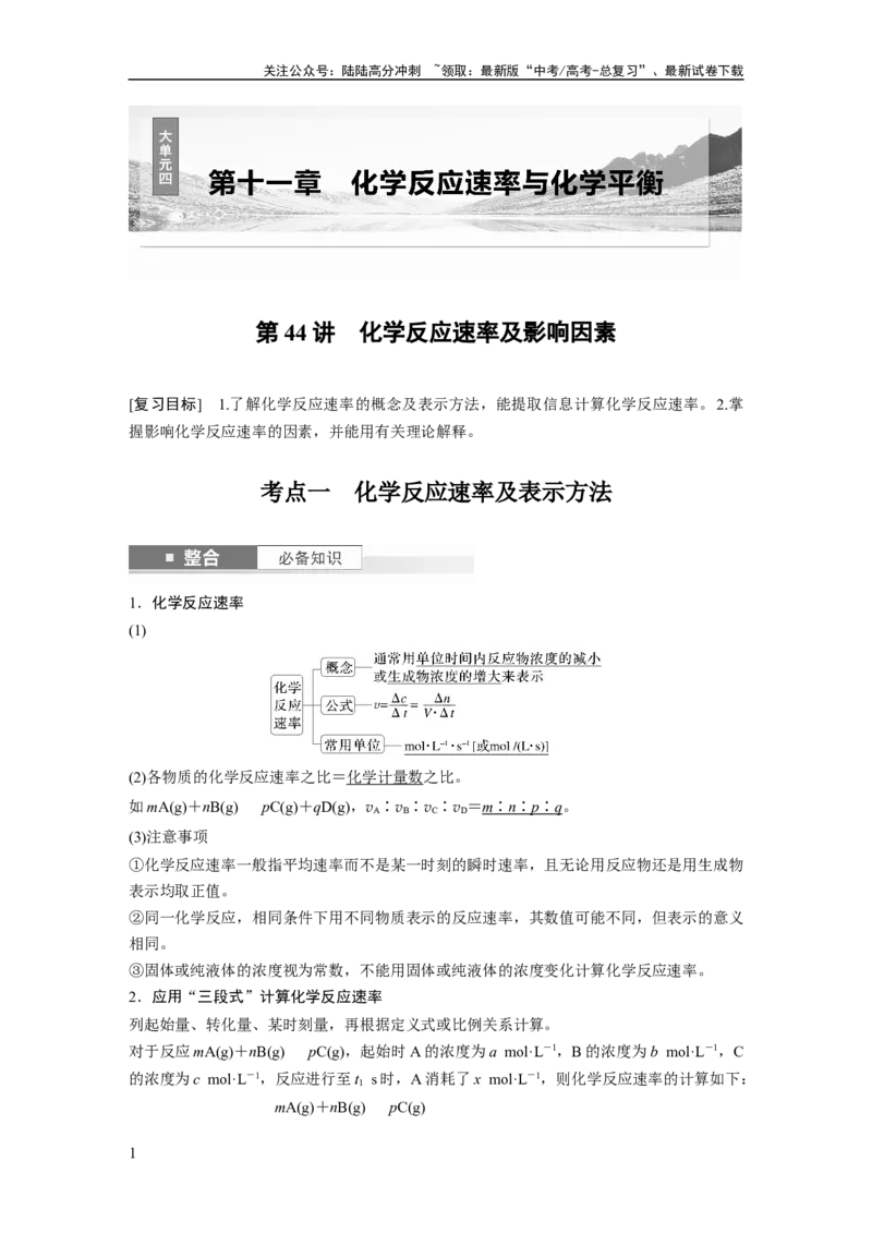 《大单元四　第十一章　第44讲　化学反应速率及影响因素_05-化学-高考总复习_一轮复习_2025年_2025年大一轮复习讲义人教版化学_资料_1-资料_大一轮复习讲义教师专用》第1页预览