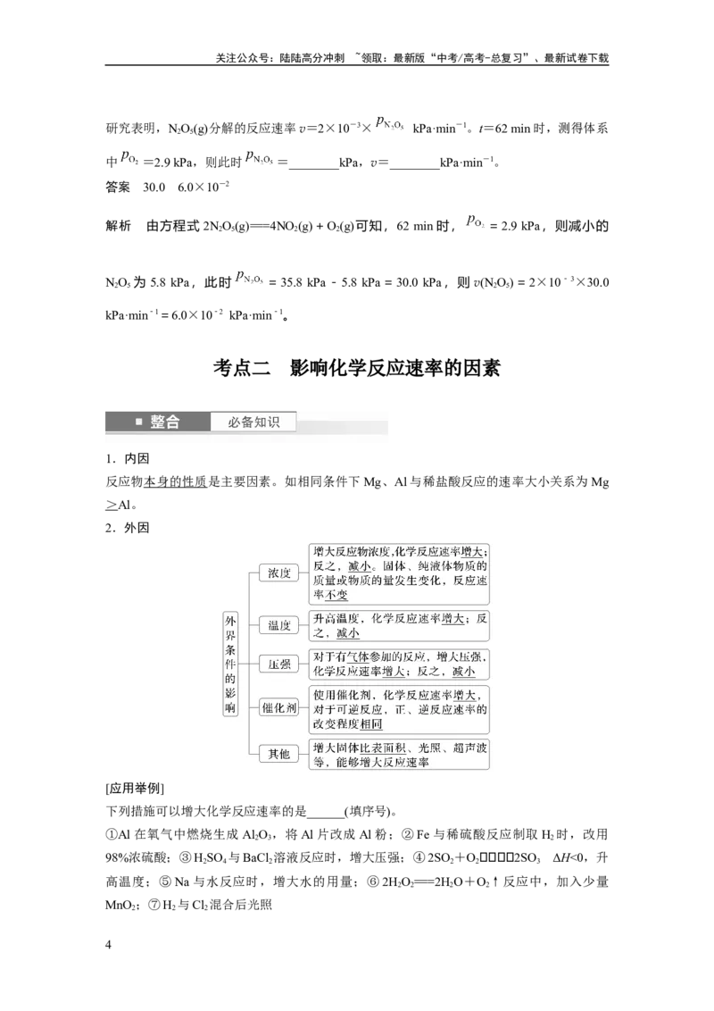 《大单元四　第十一章　第44讲　化学反应速率及影响因素_05-化学-高考总复习_一轮复习_2025年_2025年大一轮复习讲义人教版化学_资料_1-资料_大一轮复习讲义教师专用》第4页预览