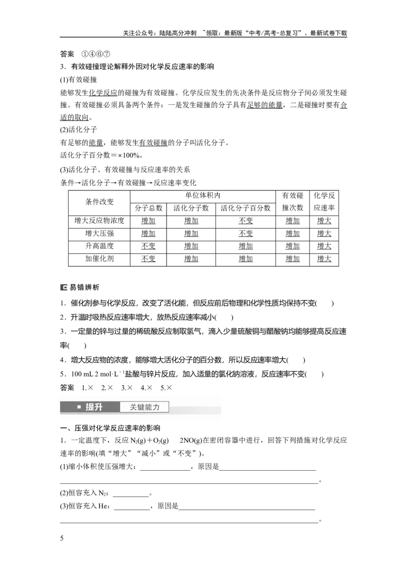 《大单元四　第十一章　第44讲　化学反应速率及影响因素_05-化学-高考总复习_一轮复习_2025年_2025年大一轮复习讲义人教版化学_资料_1-资料_大一轮复习讲义教师专用》第5页预览