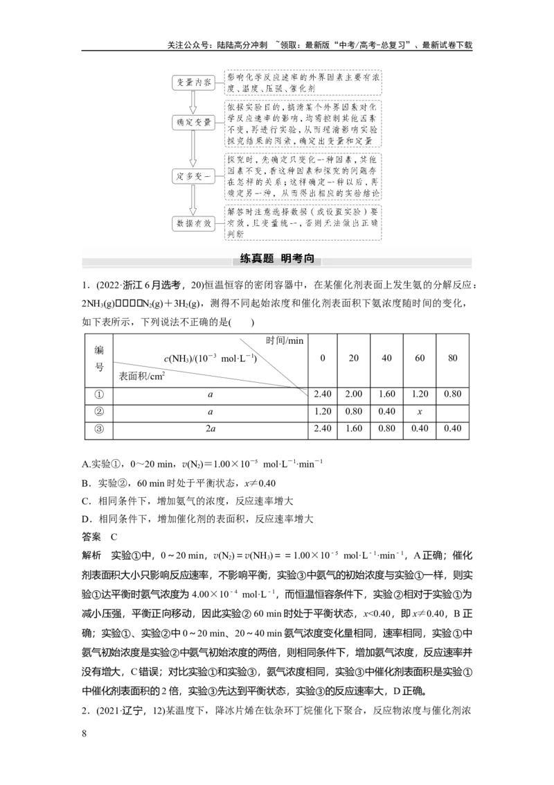 《大单元四　第十一章　第44讲　化学反应速率及影响因素_05-化学-高考总复习_一轮复习_2025年_2025年大一轮复习讲义人教版化学_资料_1-资料_大一轮复习讲义教师专用》第8页预览