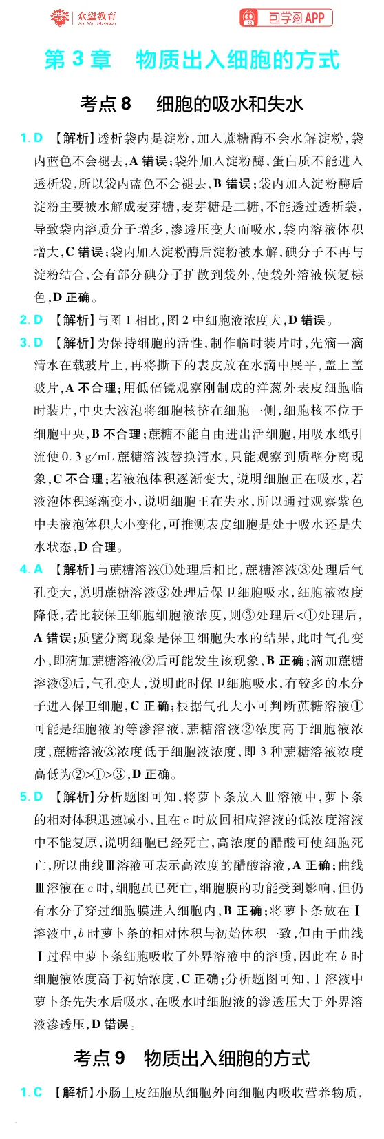 《第3章物质出入细胞的方式_小初高学习资料合集（每天更新）_2027版《600分考点700分考法》_2027版高考《理想树•600分考点700分考法》（生物）_生物答案》第1页预览