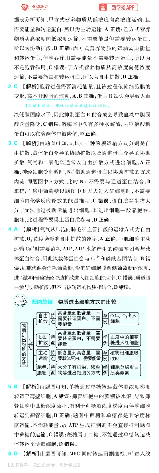 《第3章物质出入细胞的方式_小初高学习资料合集（每天更新）_2027版《600分考点700分考法》_2027版高考《理想树•600分考点700分考法》（生物）_生物答案》第2页预览