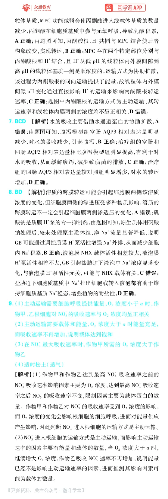 《第3章物质出入细胞的方式_小初高学习资料合集（每天更新）_2027版《600分考点700分考法》_2027版高考《理想树•600分考点700分考法》（生物）_生物答案》第3页预览