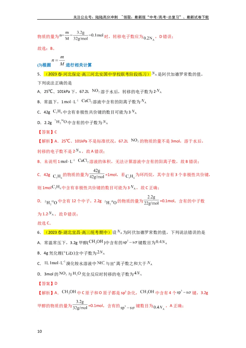 《升级版微专题04以物质的量为中心的计算（解析版）(全国版)_05-化学-高考总复习_一轮复习_2024年_2024年高考化学一轮复习考点微专题_资料》第10页预览