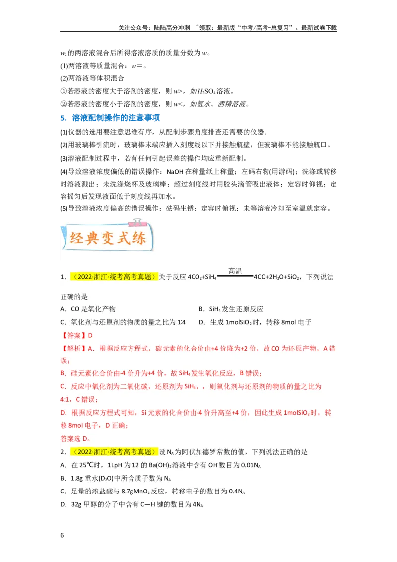 《升级版微专题04以物质的量为中心的计算（解析版）(全国版)_05-化学-高考总复习_一轮复习_2024年_2024年高考化学一轮复习考点微专题_资料》第6页预览