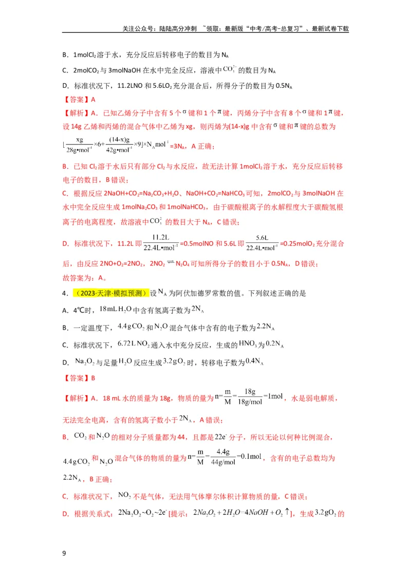 《升级版微专题04以物质的量为中心的计算（解析版）(全国版)_05-化学-高考总复习_一轮复习_2024年_2024年高考化学一轮复习考点微专题_资料》第9页预览