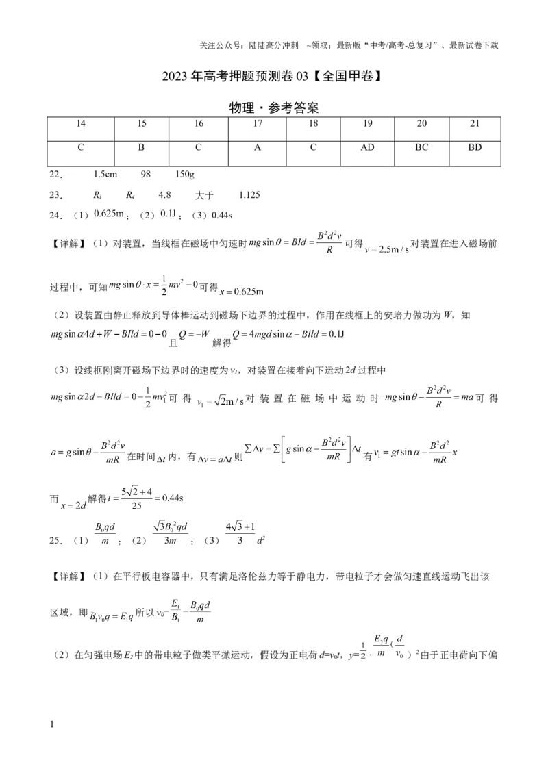 《2023年高考押题预测卷03（全国甲卷）-物理（参考答案）_04-物理-高考总复习_专项复习_2024年_2023年高考押题预测卷01物理》第1页预览