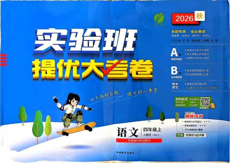 《4上语文_小初高学习资料合集（每天更新）_2026秋《实验班提优大考卷》1-6年级上册_26秋《实验班提优大考卷》语文123456_4年级上》第1页预览