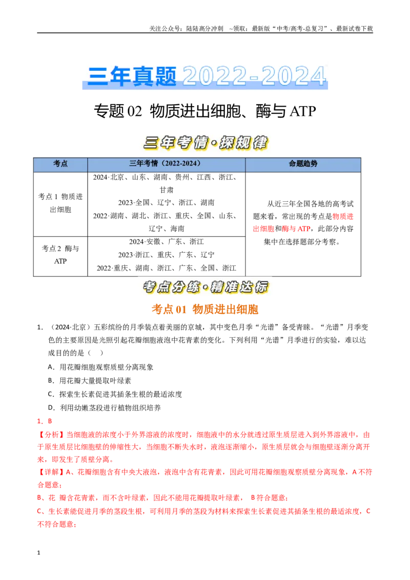 《专题02物质进出细胞、酶与ATP（解析版）_06-生物-高考总复习_专项复习_2025年_五年2020-2024高考真题分类汇编生物真题分类汇编（全国通用）》第1页预览