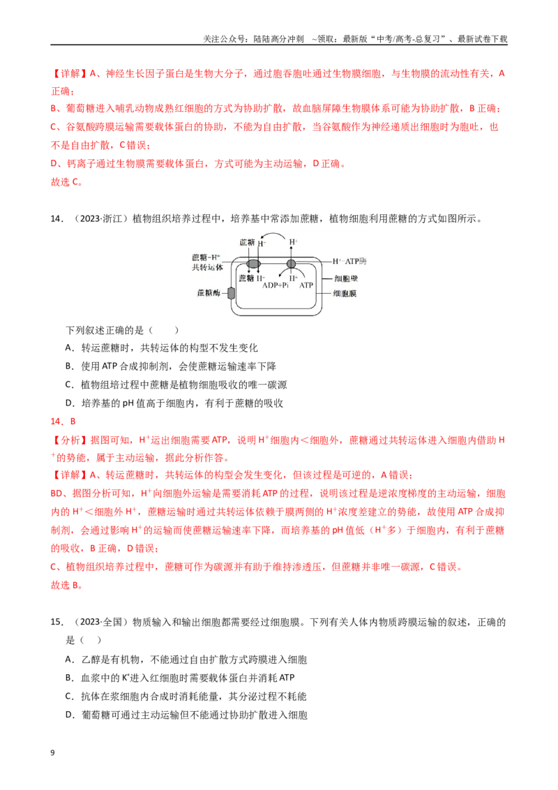 《专题02物质进出细胞、酶与ATP（解析版）_06-生物-高考总复习_专项复习_2025年_五年2020-2024高考真题分类汇编生物真题分类汇编（全国通用）》第9页预览
