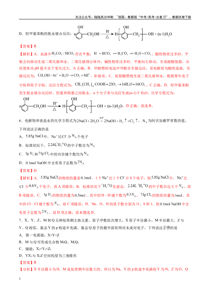 《模拟卷01（新高考八省专用，15+4）（解析版）_05-化学-高考总复习_专项复习_2025年_2025年高考化学模拟卷（新高考八省专用）8套》第3页预览