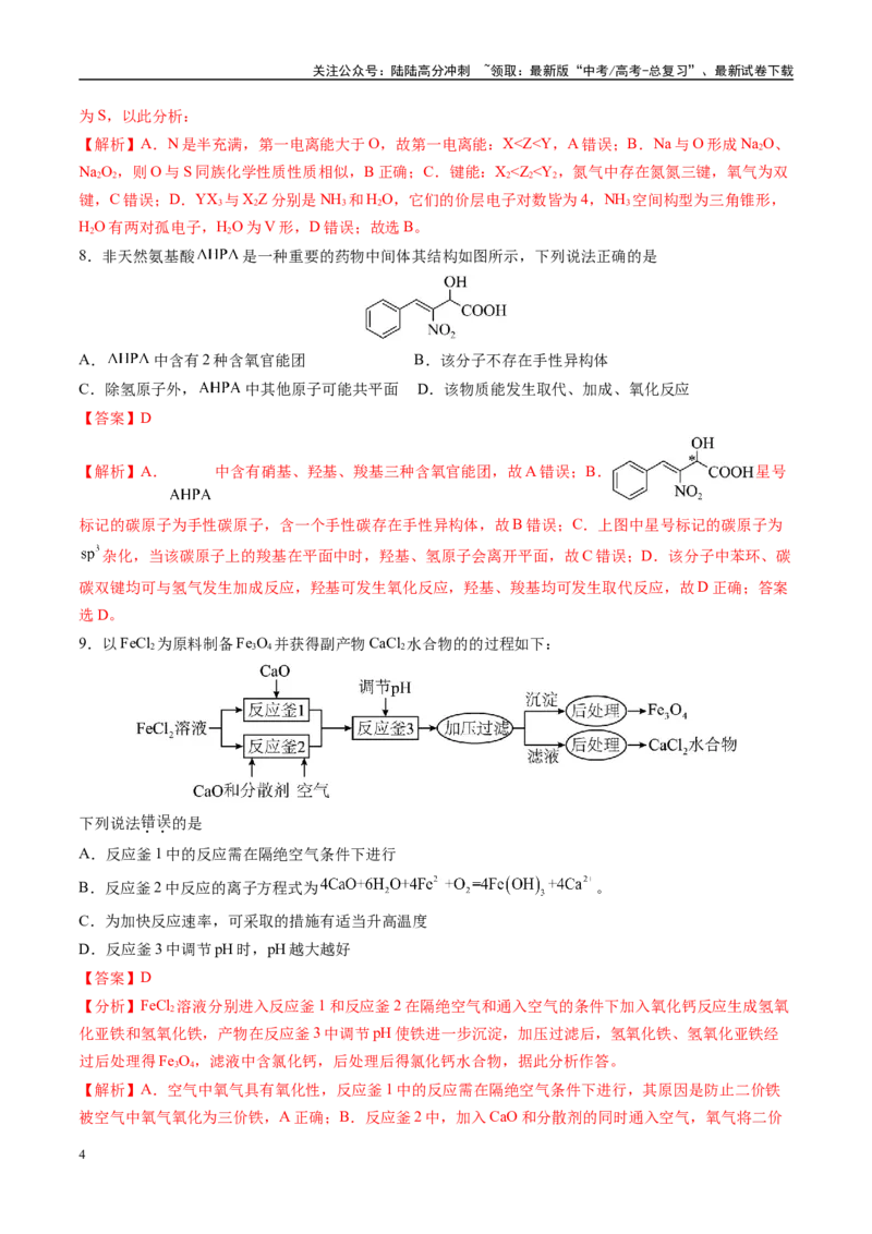 《模拟卷01（新高考八省专用，15+4）（解析版）_05-化学-高考总复习_专项复习_2025年_2025年高考化学模拟卷（新高考八省专用）8套》第4页预览