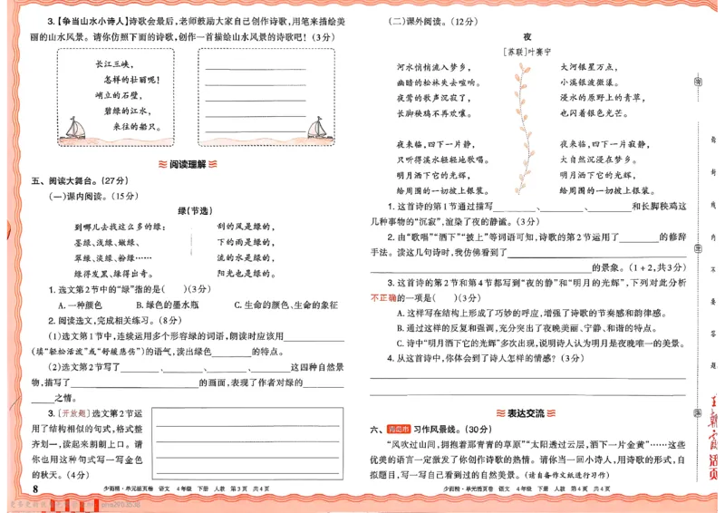 《4下王朝霞单元活页卷语文人教版26春_小初高学习资料合集(每天更新)_2026春《王朝霞单元活页卷》人教版+北师版》第8页预览