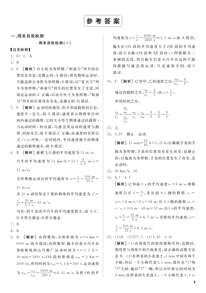 《答案_初中全科目同步习题+精品试卷（7-9年级）(1)_25秋初中物理《同步习题+精品试卷》_初中物理试卷人教版_《全品学练考》_全品学考练习-物理八上》第1页预览