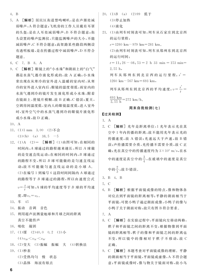 《答案_初中全科目同步习题+精品试卷（7-9年级）(1)_25秋初中物理《同步习题+精品试卷》_初中物理试卷人教版_《全品学练考》_全品学考练习-物理八上》第6页预览