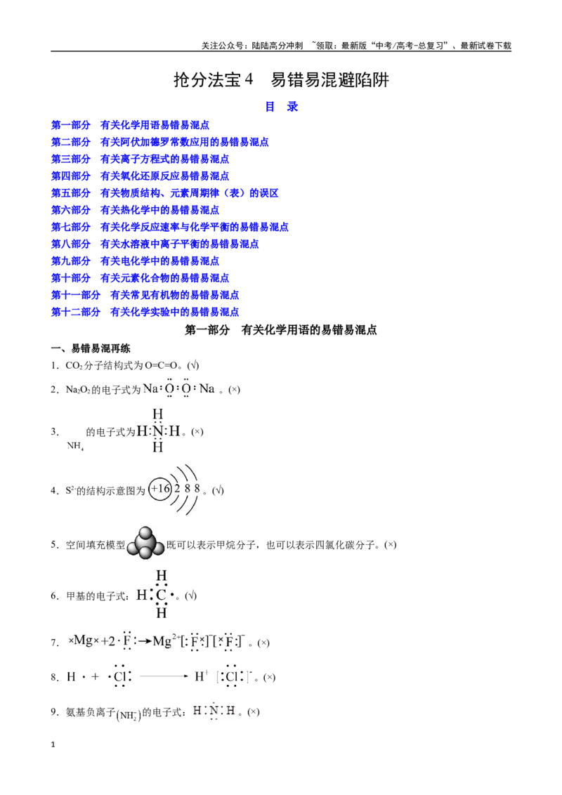 《抢分法宝4易错易混避陷阱-_05-化学-高考总复习_专项复习_2025年_2025年高考化学抢押秘籍（安徽专用）》第1页预览