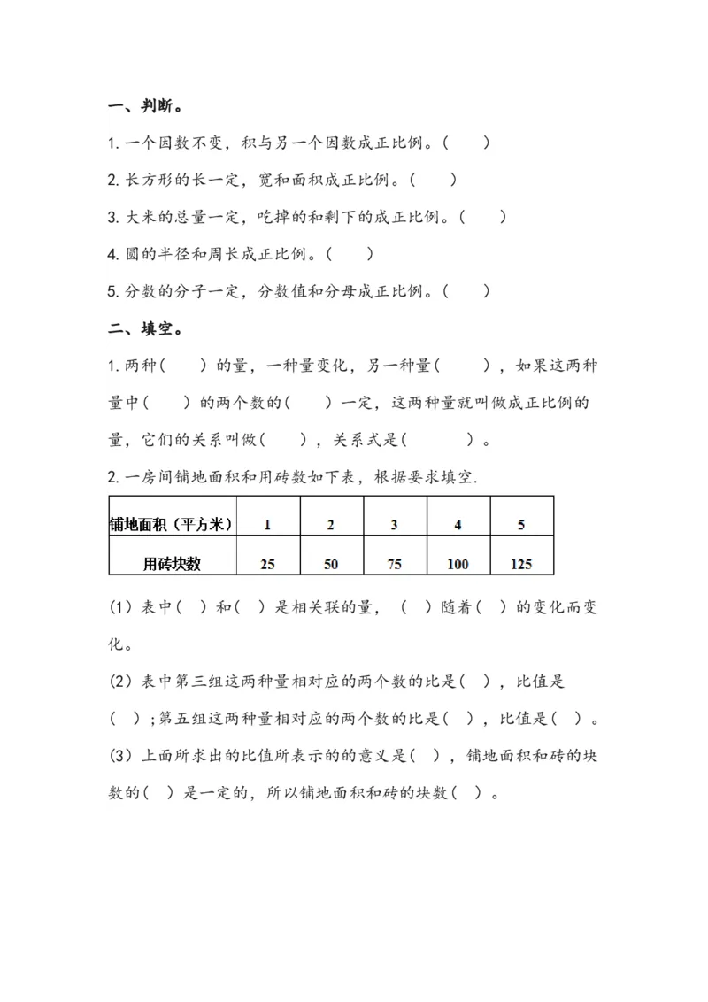 《5.2正比例的意义_小学1-6年级全科全套_1-6年级全科下册_五年级_五年级下数学_数学青岛版课课练（5年制）(1)_五年级下册课时练》第1页预览