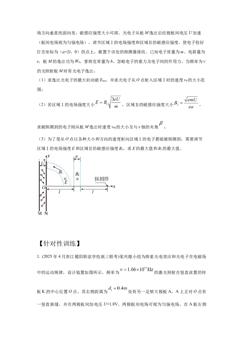 《20带电粒子在磁场中运动+光电效应和光子说（学生版）高考电学压轴题模型解读与针对性训练_04-物理-高考总复习_一轮复习_2026年-物理高考一轮复习_资料》第2页预览