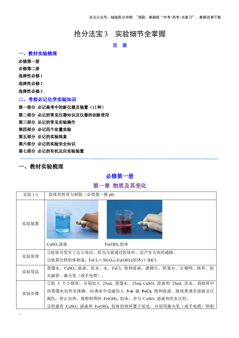 《抢分法宝3+实验细节全掌握-_05-化学-高考总复习_专项复习_2025年_2025年高考化学抢分秘籍（新高考专用）_2025版》第1页预览