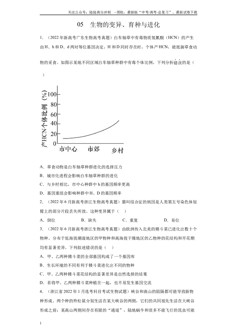 《05生物的变异、育种与进化（单选50）(原卷版)_06-生物-高考总复习_专项复习_2024年_2024年高考生物学总复习高频考点必刷900题高考题_资料》第1页预览
