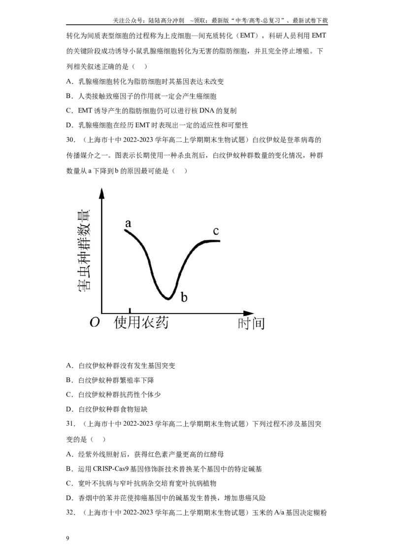 《05生物的变异、育种与进化（单选50）(原卷版)_06-生物-高考总复习_专项复习_2024年_2024年高考生物学总复习高频考点必刷900题高考题_资料》第9页预览