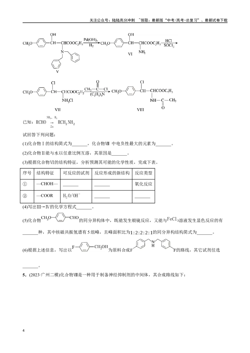 《必练20有机化学基础和物质结构综合大题-（广东专用）(原卷版)_05-化学-高考总复习_专项复习_2024年_2024年高考化学总复习高频考点必刷1000题名校真题_资料》第4页预览