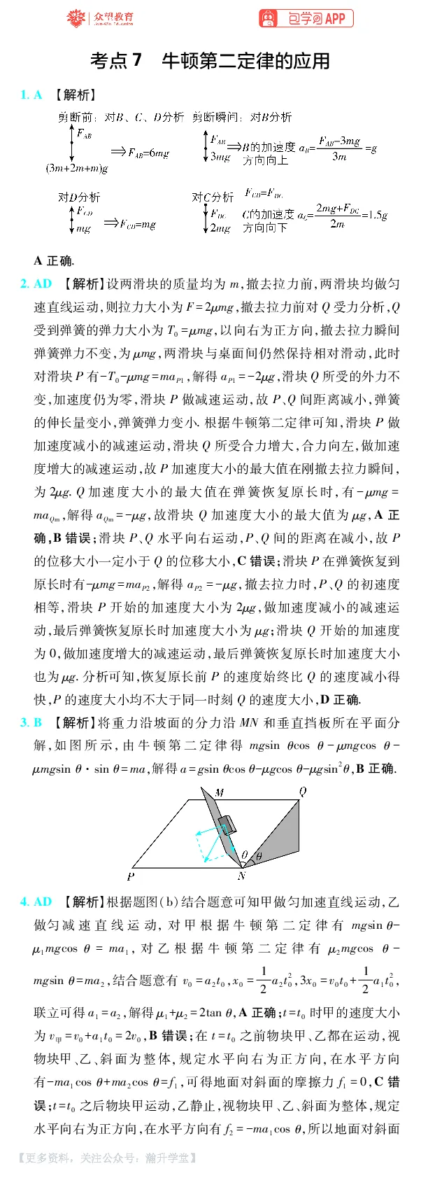 《第3章运动和力的关系_小初高学习资料合集（每天更新）_2027版《600分考点700分考法》_2027版高考《理想树•600分考点700分考法》（物理）_物理答案》第2页预览