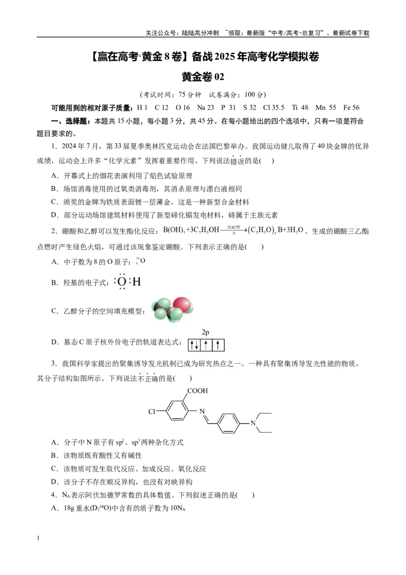 《模拟卷02（新高考通用）（考试版）_05-化学-高考总复习_一轮复习_2025年_2025年高考化学模拟卷（新高考通用）8套》第1页预览
