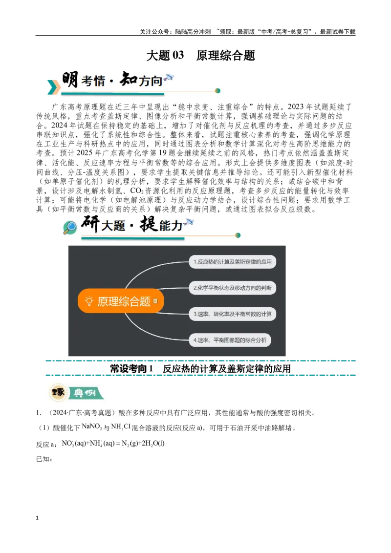 《大题03原理综合题（逐空突破）（教师版）_05-化学-高考总复习_专项复习_2025年_2025年高考化学大题突破+限时集训（广东专用）》第1页预览
