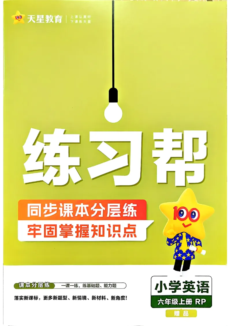 《练习帮六年级英语_小初高学习资料合集（每天更新）_2026秋《小学教材帮》_26秋英语《教材帮》（人教版）3456_26秋6上英语《教材帮》（人教版）》第1页预览