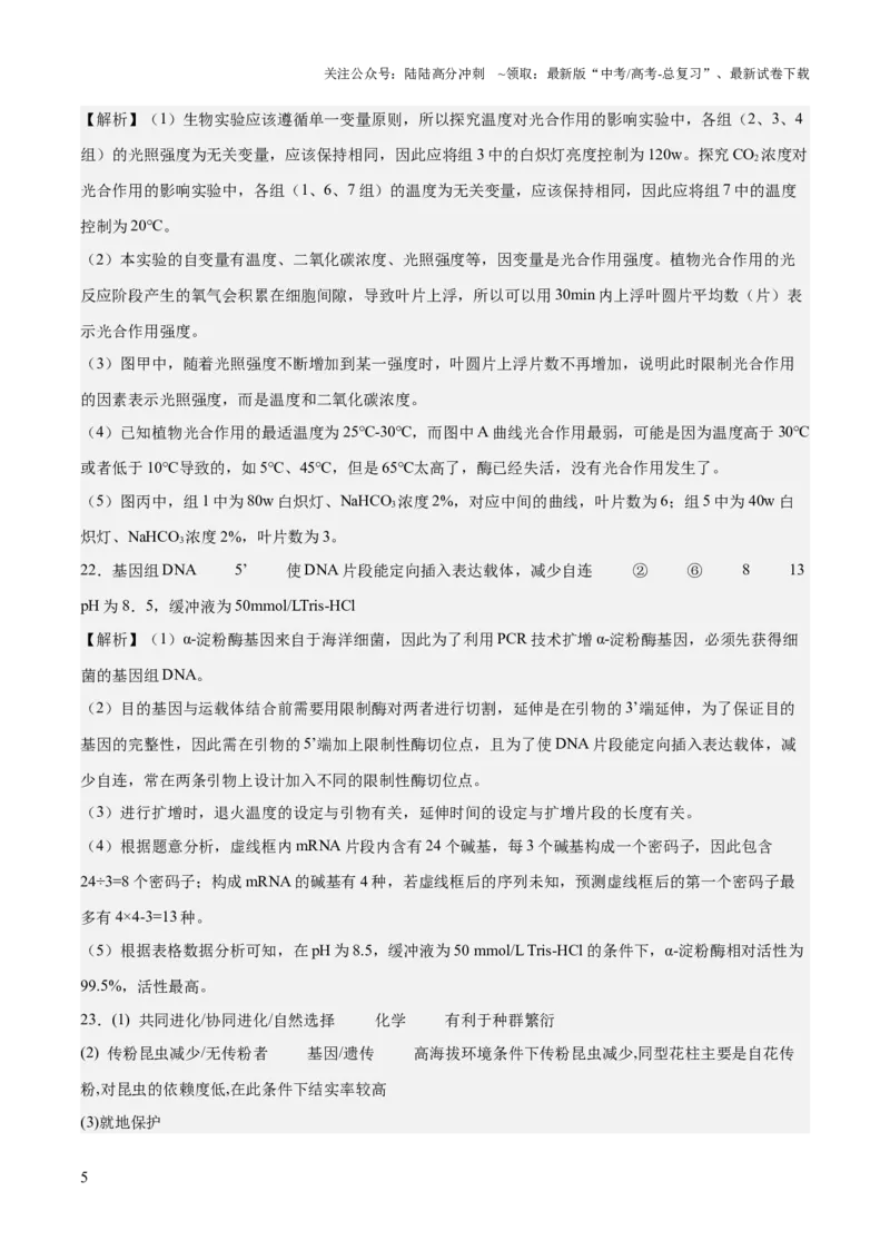 《2023年高考押题预测卷01（辽宁卷）-生物（全解全析）_06-生物-高考总复习_专项复习_2024年_2023年高考押题预测卷01生物》第5页预览